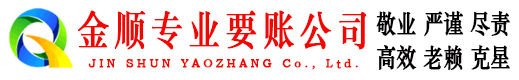 太白金顺收债公司